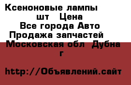 Ксеноновые лампы MTF D2S 5000K 2шт › Цена ­ 1 500 - Все города Авто » Продажа запчастей   . Московская обл.,Дубна г.